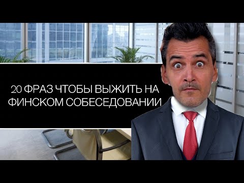 Видео: Фразы для собеседования на финском