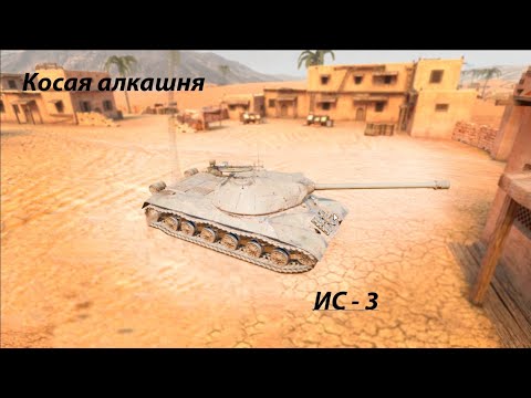 Видео: Косая хрень | Tanks Blitz | ИС - 3