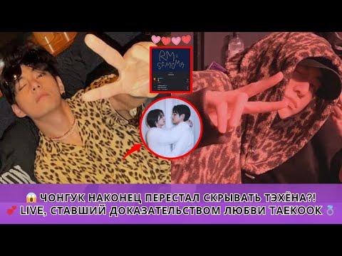 Видео: 😱 Чонгук наконец перестал скрывать Тэхёна?! 💕 LIVE, ставший ДОКАЗАТЕЛЬСТВОМ ЛЮБВИ TAEKOOK 💍