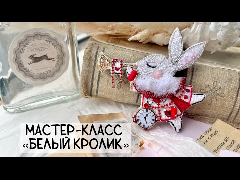 Видео: Мастер класс по вышивке броши "Белый кролик" из "Алисы в Стране Чудес"