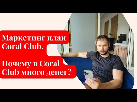 Видео: Маркетинг план Coral Club. Почему в Coral Club много денег?