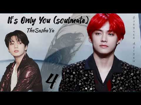 Видео: it's Only You (soulmate) • часть 4 • TheSashaYa • Вигуки/Vkook • озвучка фанфика