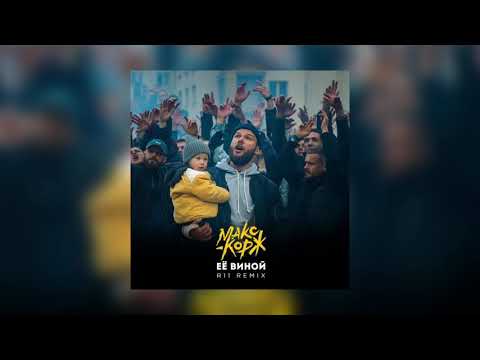 Видео: Макс Корж – Её виной (R11 Remix)