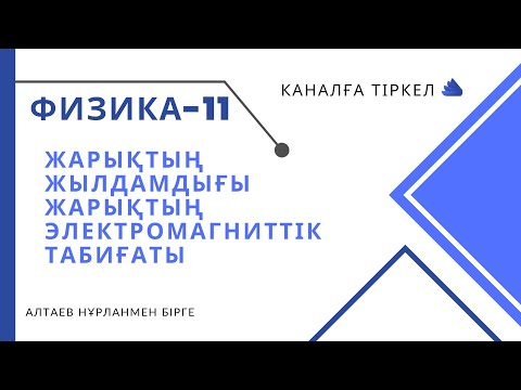 Видео: Жарықтың жылдамдығы.  Жарықтың электромагниттік табиғаты