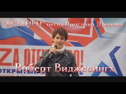 Видео: ВСТАНЕМ песня ЯРОСЛАВА ДРОНОВА (ШАМАН) Роберт Виджесингх #ZaОтечество Москва 2025