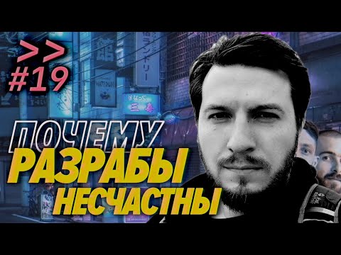 Видео: Евгений Кот — Почему разрабы несчастны — Мы обречены #19