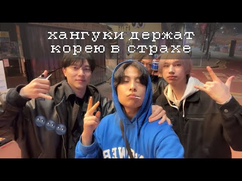 Видео: ХАНГУКИ ГУЛЯЮТ!//РЕО, ДАНЯ, СУЛА, РУС***держат корею в страхе***