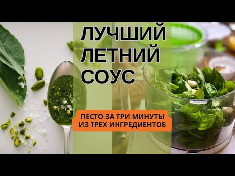 Видео: Песто: вкусный и полезный соус. Готовлю из 3 ингредиентов, без молока, веган