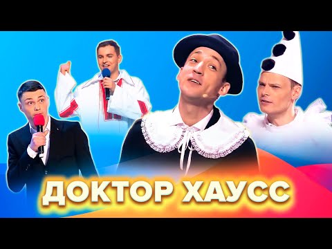 Видео: КВН Доктор Хаусс. Все номера. Большой сборник