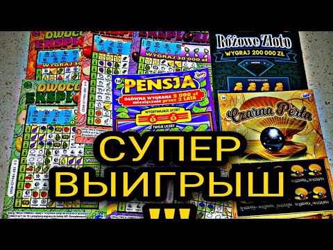 Видео: #ZDRAPKI ПОЛЬСКАЯ ЛОТЕРЕЯ!!! НАКОНЕЦ-ТО ПЛЮС🤑🤑🤑!!! МИКС НА 30 ЗЛОТ!!!