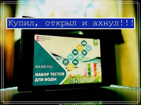 Видео: Тесты Нилпа! Что это и зачем? фосфаты, нитраты, pH