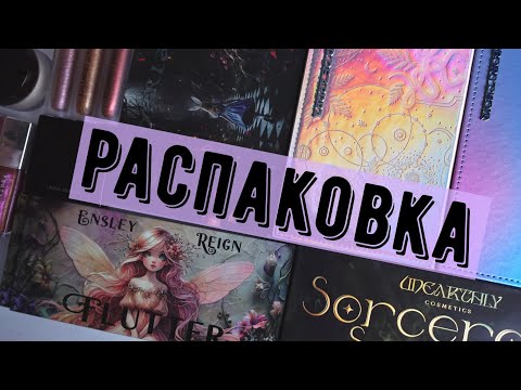 Видео: Покупки на Чёрную Пятницу | Ensley Reign, Adept Cosmetics, Fenty Beauty, Laura Mercier, Unearthly