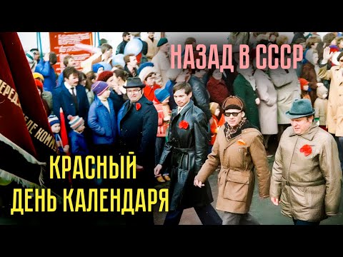 Видео: Красный день календаря | Какие в СССР были праздники и как их отмечали