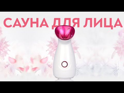 Видео: Конкурс! Косметический отпариватель для лица Facial Nano Steamer ORIGINAL (сауна для лица)
