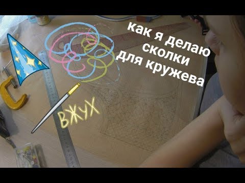 Видео: Как я делаю сколок для кружева. Кружевоплетение. Bobbin lace.