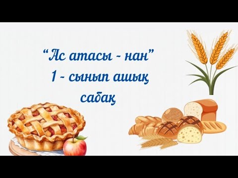 Видео: "Ас атасы — нан"  1 сынып ашық сабақ #жасұстаз #ашықсабақ#жас ұстаз