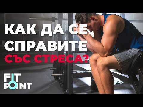 Видео: Как да се справяме със стреса? Вижте нашите предложения I GymBeam I FIT POINT