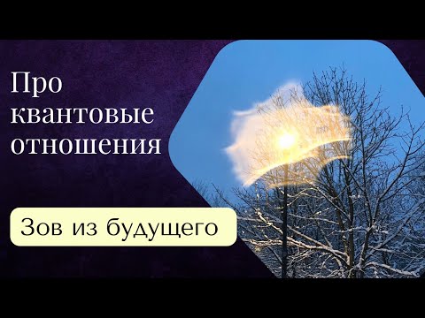 Видео: Квантовые отношения: важность спокойствия внутри