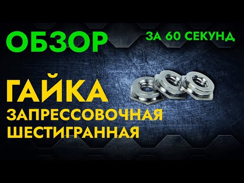 Видео: Гайка запрессовочная | Обзор