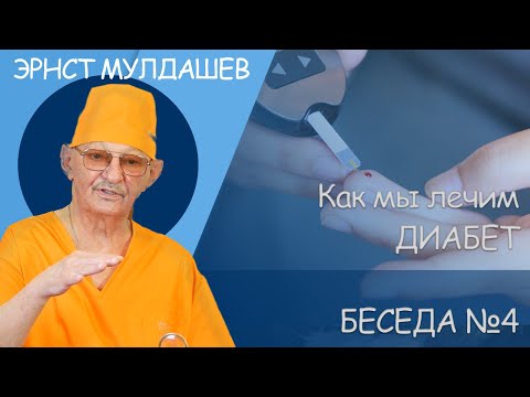 Видео: Эрнст Мулдашев. Лечение диабета. #мулдашев #офтальмолог