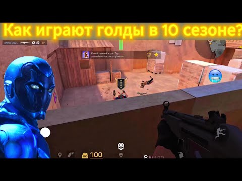 Видео: Как играют голды в 10 сезоне?Демка в напах на твинке.