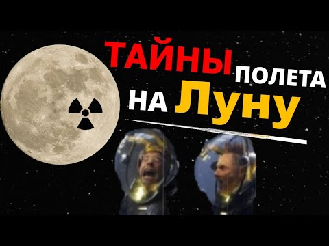 Видео: Тайны полета на Луну – радиоактивные пояса Ван Аллена