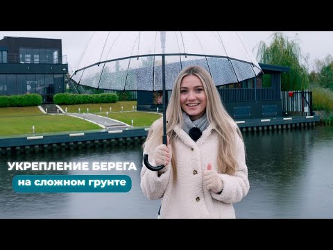 Видео: Как укрепить берег на сложном грунте: 3 технологии, которые не подведут