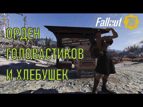 Видео: Fallout 76 Орден скаутов-головастиков и хлебушек