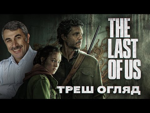 Видео: Треш Огляд  "Останні з нас" I Перші 2 серії !