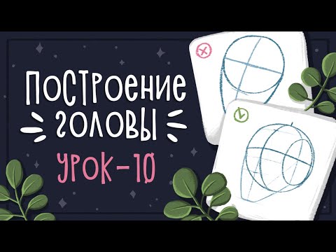 Видео: Урок 10 - Как рисовать голову и лицо | CG: Уроки рисования в Photoshop