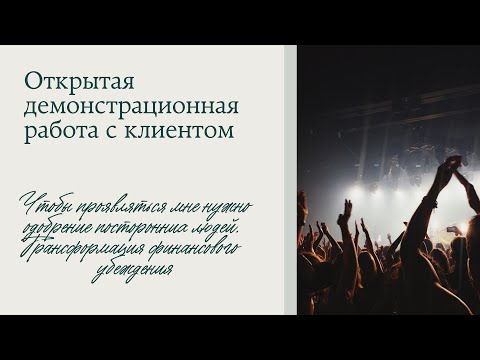 Видео: Трансформация негативного финансового убеждения. Открытая работа # 11