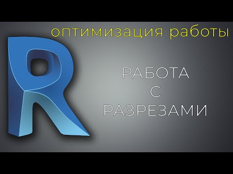 Видео: Как работать с отображением обозначения разрезов.