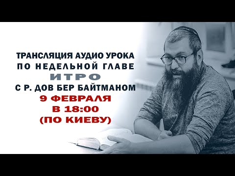 Видео: "Итро" р. Дов Бер Байтман