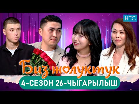 Видео: БИЗ ЖОЛУКТУК 4/26-ЧЫГАРЫЛЫШ #БИЗЖОЛУКТУК #НТС  @nts.kyrgyzstan