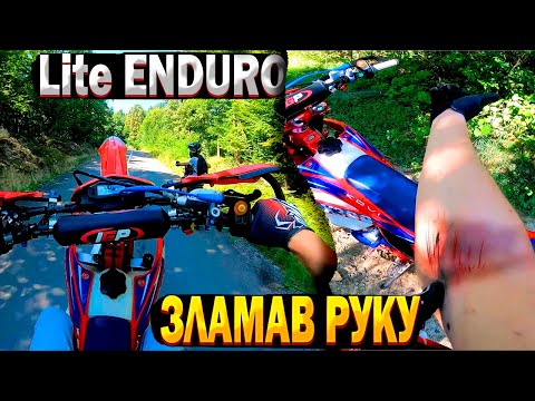 Видео: ЗЛАМАВ РУКУ!? |  LITE ENDURO