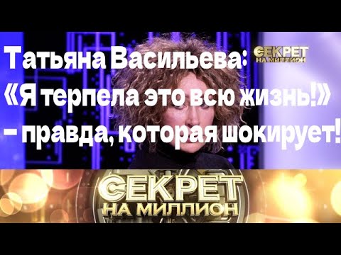 Видео: 🔥 Татьяна Васильева: «Я терпела это всю жизнь!» — правда, которая шокирует!