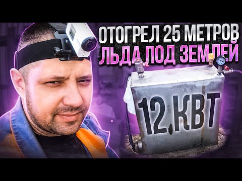 Видео: парогенератор 12кВТ отогрев водопровода под землей ПНД труба