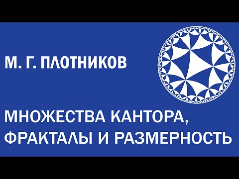 Видео: Множества Кантора, фракталы и размерность