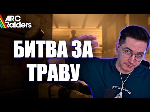 Видео: РЕКРЕНТ И БИТВА ЗА ТРАВУ + ЖЕСТКИЙ ФАЙТ НА СТЕЛЛА МОНТИС В ARC RAIDERS