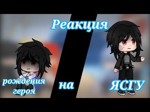 Видео: Реакция "Рождения героя" на "ясгу" 2.2/3 (ставьте на 0.5)