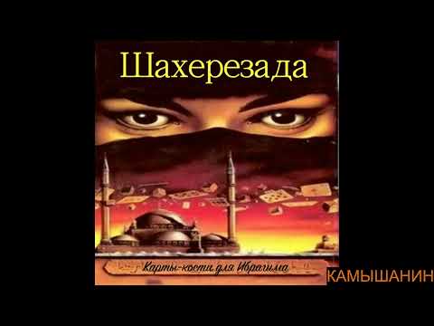 Видео: гр: ШАХЕРЕЗАДА - КОСТИ ДЛЯ ИБРАГИМА / 1994 / ПРИЯТНОГО ПРОСЛУШИВАНИЯ!!! 