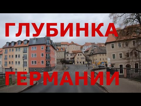Видео: Жизнь в глубинке Германии: Обербодниц (Oberbodnitz), Зайтенрода (Seitenroda), Кала (Kahla) и др.