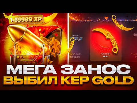 Видео: МЕГА ЗАНОС С НОВОГО КЕЙСА НА GGSTANDOFF! ВЫБИЛ КЕР GOLD В STANDOFF 2.