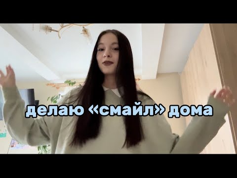Видео: ДЕЛАЮ СМАЙЛ САМА ДОМА…