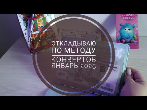 Видео: #1 ПЕРВОЕ РАСПРЕДЕЛЕНИЕ ДЕНЕГ ПО КОНВЕРТАМ|ЗНАКОМСТВО СО МНОЙ|ЯНВАРЬ 2025