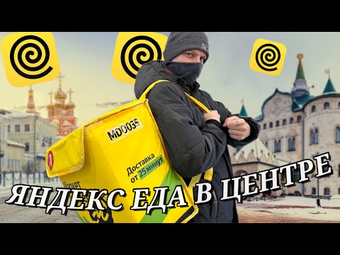 Видео: ПЕШИЙ КУРЬЕР ЯНДЕКС ЕДА 2024 - ОПАСНЫЙ ЦЕНТР ГОРОДА  - СКОЛЬКО ЗАРАБОТАЛ?