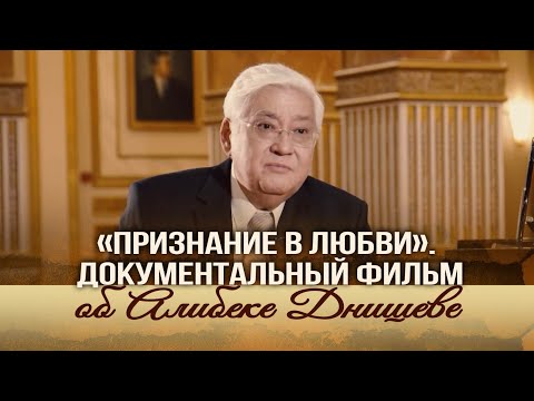 Видео: «Признание в любви». Документальный фильм об Алибеке Днишеве