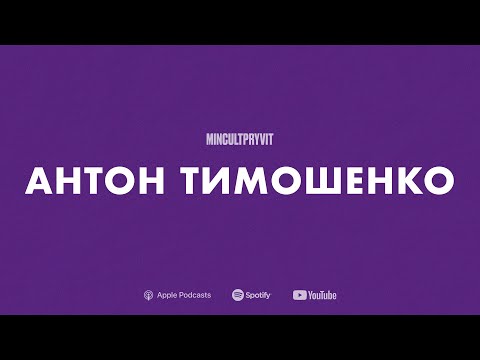 Видео: Про контент під час війни, різницю досвідів та апатію || Антон Тимошенко