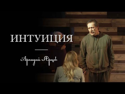 Видео: Спектакль "Интуиция", Владислав Ветров в роли Аркадия Ярцева
