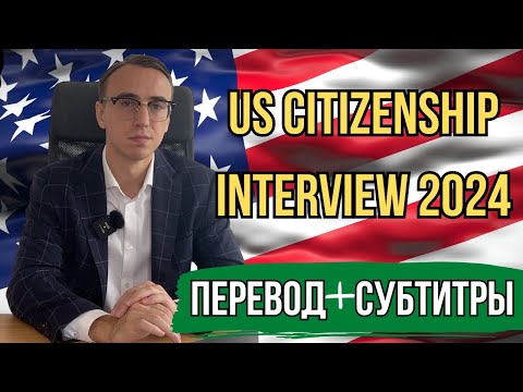 Видео: Интервью на Гражданство США 2024 с Переводом и Субтитрами - US Citizenship Interview 2024